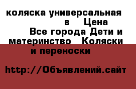 коляска универсальная Reindeer “Raven“ 3в1 › Цена ­ 55 700 - Все города Дети и материнство » Коляски и переноски   
